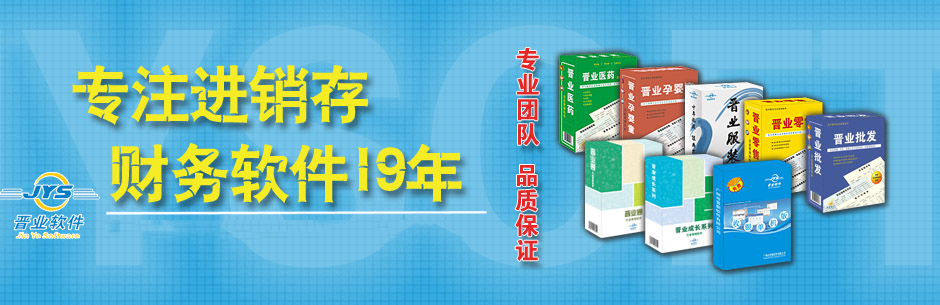 晉業(yè)軟件