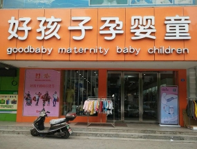 呂梁好孩子孕嬰童